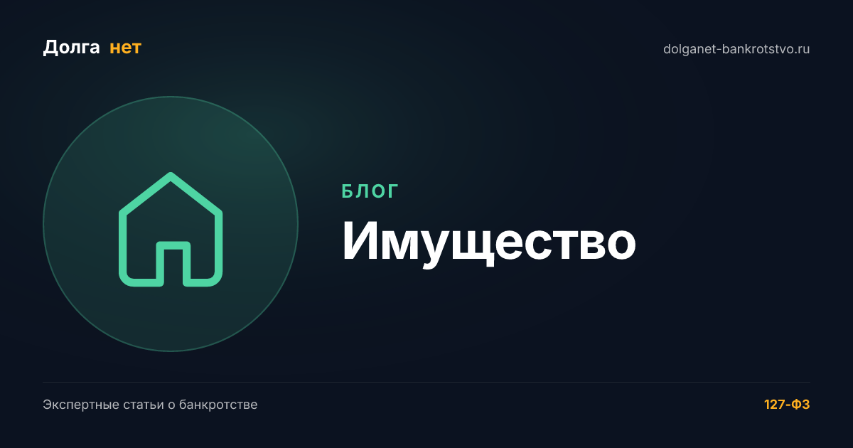 Какое имущество заберут при банкротстве физлица в 2026 году